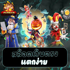 เกม สล็อต เว็บ ตรง แตก ง่าย - ประสบการณ์การเล่นเกมที่สนุกและคุ้มค่า